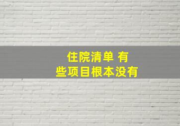 住院清单 有些项目根本没有